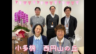 ”小多機　西円山の丘”  内覧会！