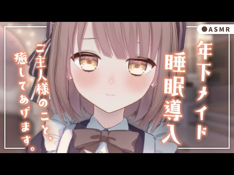 【 ASMR┆黒3Dio 】年下メイドシチュ🤍ご主人様のこと、いっぱい癒してあげますね。添い寝、囁き、耳かき、睡眠導入、シチュボ💭Whispering/EarCleaning【神瀬よわ/Vtuber】