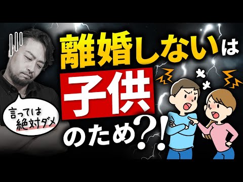 「離婚しないのは子供がいるから」は絶対言ってはダメです。お子さんに罪悪感を植え付けます。自分の打算を子供のせいにしてはダメです。