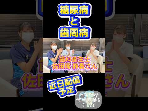 かなざわ内科✖️歯科衛生士 佐田尾静香さんコラボ✨ 11月14日は世界糖尿病デー！糖尿病と歯周病について一緒にお話させていただきました！近日公開予定！#出雲 #歯科衛生士 #shorts #島根