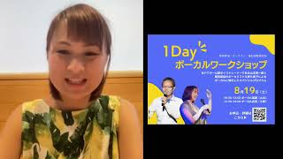 【参加者募集中】8.19㈯ 夏の1dayボーカルワークショップ！ボーカル応用担当：久野久美子よりごあいさつ