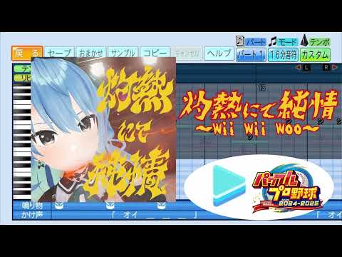 【ミリしらパワプロ杯 応援企画】灼熱にて純情(wii-wii-woo) /星街すいせい パワプロ応援歌アレンジ【ホロライブ / パワフルプロ野球2024-2025】