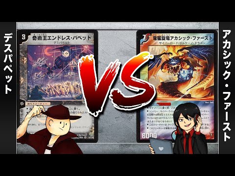 【デュエマクラシック05】デスパペット VS アカシック・ファースト【対戦動画】