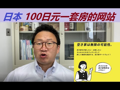 日本买房之100日元一套房产的网站