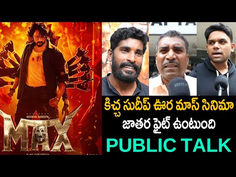 Max Movie Public Talk | Kicha Sudeep | Max Telugu Movie Public Talk | Max Movie Review | Tupaki