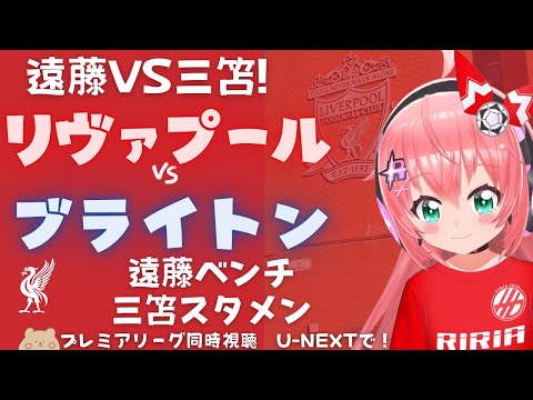 遠藤vs三笘!同時視聴｜リヴァプール対ブライトン 日本人対決見たい！  Liverpool v Brighton  #プレミアリーグ  #光りりあ サッカー女児VTuber】※映像はU-NEXT