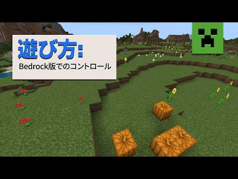 遊び方：Bedrock版でのコントロール