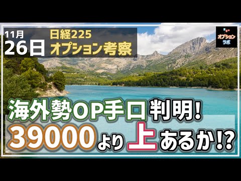 【日経225オプション考察】11/26 海外勢OP手口のスイートスポット判明！39000円より上は期待できるのか!?