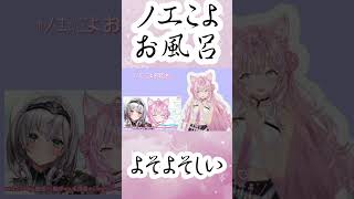 【ホロライブ切り抜き】何故かやり取りが初対面ぽいノエこよお風呂企画　[hololive/Vtuber/博衣こより/白鉄ノエル/よそよそしい] #きりきれ  #shorts