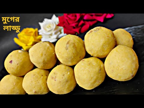 Moong Dal Laddu Recipe | সহজেই তৈরি করে নিন মুগ ডালের লাড্ডু | মুগ ডালের লাড্ডু রেসিপি in Bengali