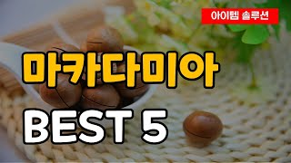 웰빙 간식 견과류 마카다미아 추천 순위 Best5