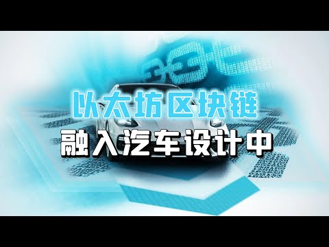 丰田计划将以太坊区块链融入汽车，实现完全自动驾驶！