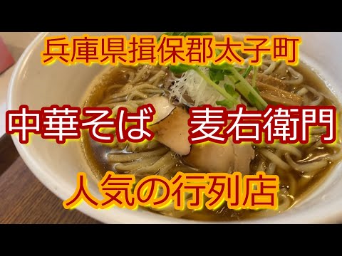 【激ウマ】70兵庫県揖保郡『中華そば　麦右衛門』＃ラーメン