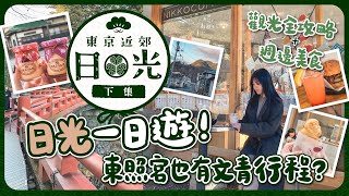 【東京近郊🇯🇵EP#12】日光一日遊！沒想到東照宮也有文青行程？東照宮觀光全攻略及週邊美食推薦｜當地小店聚集西參道茶屋｜世界文化遺產神橋｜二荒山神社｜東京自由行｜栃木｜旅遊Vlog