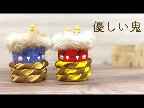 簡単フェルトで作る鬼の作り方　かわいい節分飾り　ハンドメイド　工作　製作　100均DIY