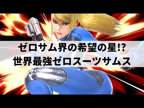 MARSS ZERO SUIT SAMUS is GOD TIER! | Smash Ultimate