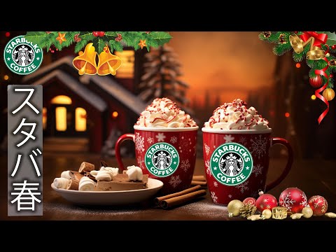 【スターバックス ウィンターミュージック BGM】 スターバックスコーヒー店内の温かい朝 ～賑やかなクリスマスジャズでリラックス＆心地よい気分に～仕事や勉強にジャズミュージックのセッション