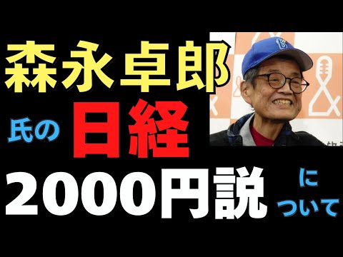 森永卓郎氏の日経平均２０００円説　11/29