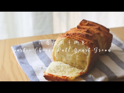 蒜香起司手撕麵包 Garlic Cheese Pull Apart Bread | 嚐樂 The joy of taste