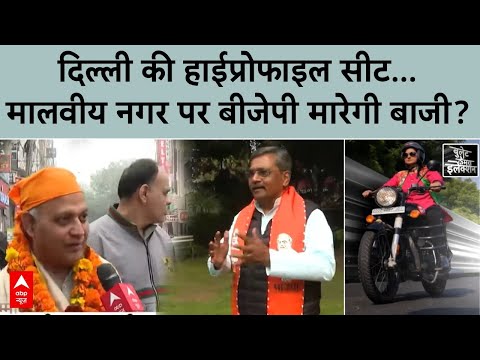 Delhi Elections 2025: दक्षिण दिल्ली के पोश इलाके में AAP-BJP में से कौन करेगा धमाका? | ABP News