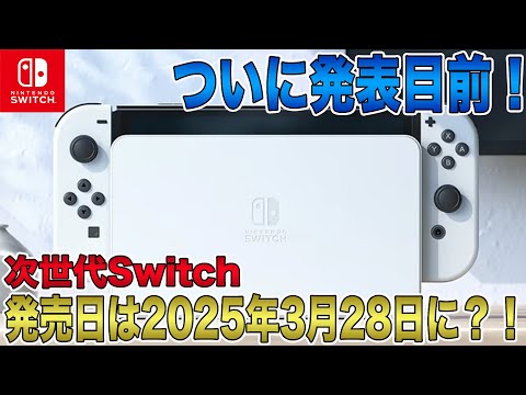 【次世代Switch】発売日は2025年3月28日に？！ついに発表目前に迫った新型モデルの新デザインや新機能に期待大！新作ゲームも続々登場！【Switch 2】【Nintendo Switch 2】