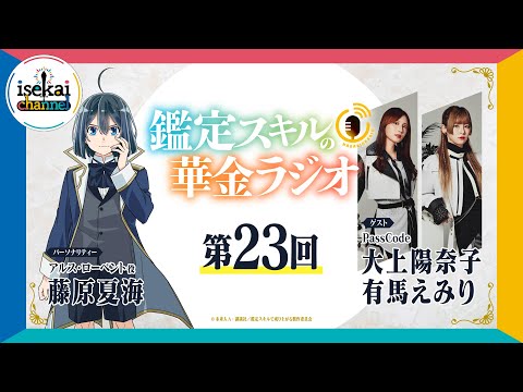 第23回「鑑定スキルの華金ラジオ」