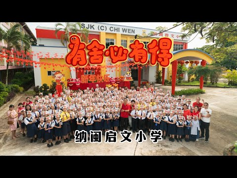 2025新年歌 - 纳闽启文小学 《有舍必有得》校园贺岁MV