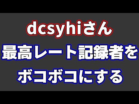 伝説のネット棋士dcsyhiさん、最高レート記録者をボコボコにしてしまう