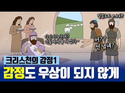 우상이 되기 쉬운 "감정", 어떻게 다뤄야 할까요? | 김형익목사 | 사무엘상 25장