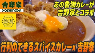 あの行列のできるスパイスカレー魯珈監修のコラボカレーが吉野家から登場【昼めしジプシー】吉野家