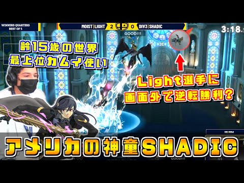 Light選手と互角？15歳でカムイ単騎でのメジャー大会最高順位を記録したSHADIC選手【スマブラSP/TBH10】