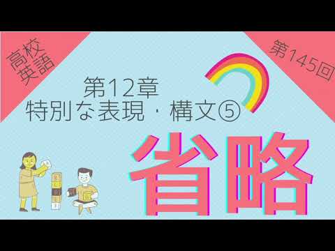 【高校英語 問題編 第145回】第12章 特別な表現・構文⑤ 省略