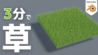 【爆速】わずか3分で草wwww【blenderチュートリアル】