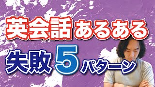 （英会話スクールの社長が見てきた）英会話スクールで失敗する人あるある５パターン