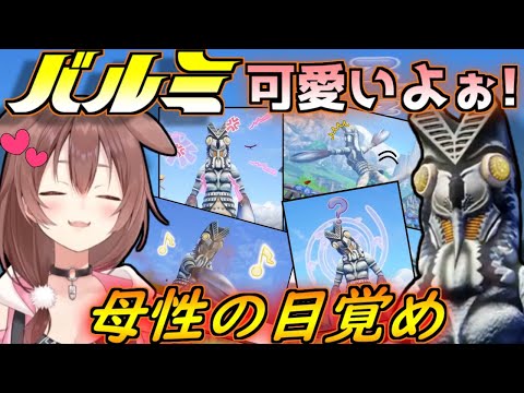 愛嬌たっぷりのバルタンに徐々にママ化していくころさんｗｗｗ【ホロライブ/戌神ころね/ウルトラ怪獣モンスターファーム/切り抜き】