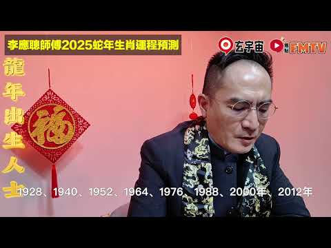 【龍】2025乙巳年生肖運程｜李應聰師傅預測2025蛇年十二生肖運勢｜2025犯太歲、人緣運、財運、事業運、姻緣運生肖詳講