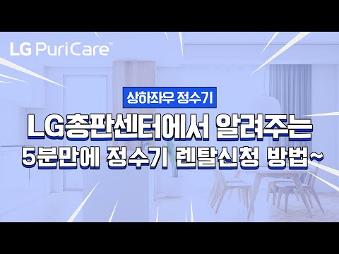 LG총판센터에서 알려주는 정수기렌탈 5분만에 끝내기