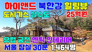 60002 회장님 별장 180도 탁트인 하이앤드 파노라마 힐링 멋진 강뷰 엔틱 인테리어 아름다운 실내 도시가스 상수도 조안ic 3분 서울 잠실30분 동남향 입지급매가 고급전원주택