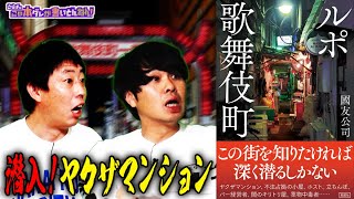 【ルポ歌舞伎町】ヤクザマンションに住んでみた！