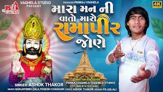 Ashok Thakor - Mara Man Ni Vato Maro Ramapir Jone | 4k Video | Ramapir New Song 2024