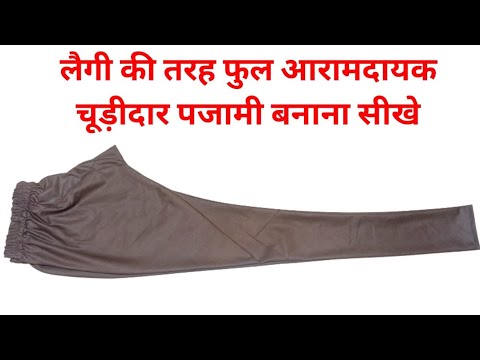 लैगी की तरह फुल आरामदायक चूड़ीदार पजामी बनाना सीखे /Churidar Pajami Cutting And Stitching