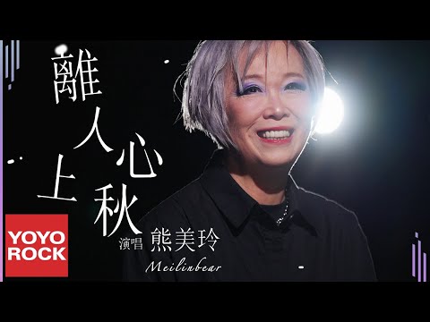 熊美玲 Meilinbear《離人心上秋》Official Music Video