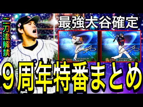 【プロスピA#1953】9周年特番まとめ！！遂に二刀流大谷セレ解禁！！9周年選択2回！？内容超激熱です！！【プロスピa】