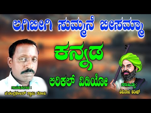 Chandra Shekara Swamy Tatvalu | Lagibigi Summane Bisamma | Kannada Tatva Padagalu | Jayasindoor