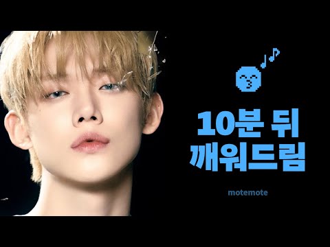 【10분 파워 수면】 TXT 노래로 깨워드려요 ⏰｜Over The Moon｜수면 타이머｜모트모트｜10분 쪽잠 알람