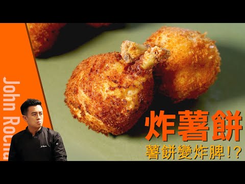 炸薯餅 Potato Croquette 變成炸雞髀｜外皮金黃香脆 ｜  煮起來會心微笑