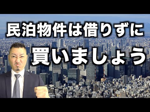 【民泊利回り】民泊は賃貸でやるより購入するべき理由を解説します