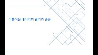 [인천과총 2024 과학크리에이터] 리튬이온 배터리: 작동 원리와 차세대 기술