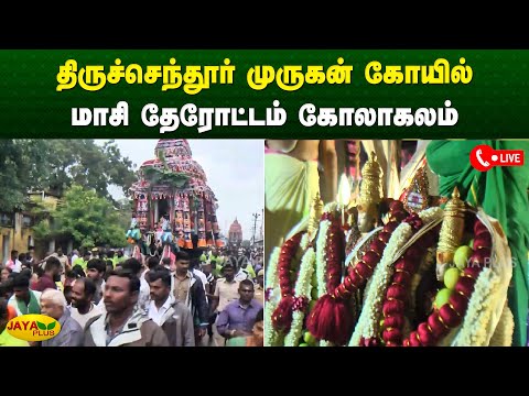 திருச்செந்தூர் முருகன் கோயில் மாசி தேரோட்டம் கோலாகலம் | Thiruchendur | Murugan | Jaya Plus