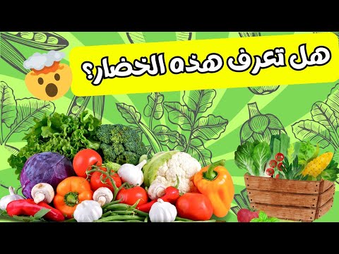 استكشاف الخضروات الشائعة 🥕🍅: هل تعرفها جميعًا باللغةالانجليزية؟"do you know her 🤔